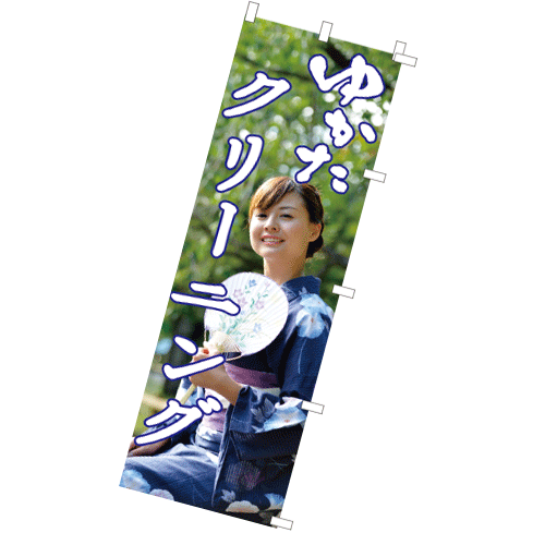のぼりゆかた洗いNo.1 のぼりゆかた洗いNo.1