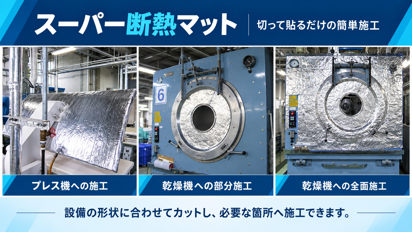 スーパー断熱マットをプレス機と乾燥機へ施工した3つの事例