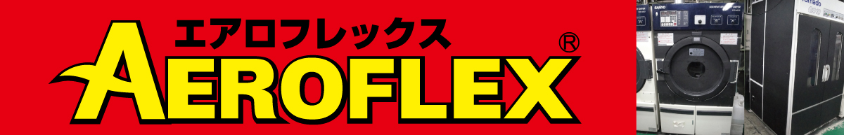 エアロフレックスの特長
