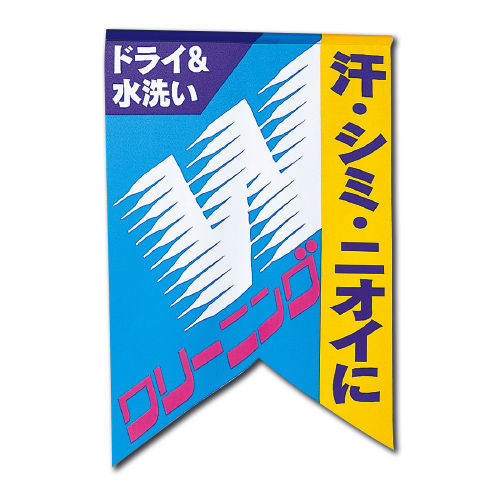 垂れ幕 Wクリーニング