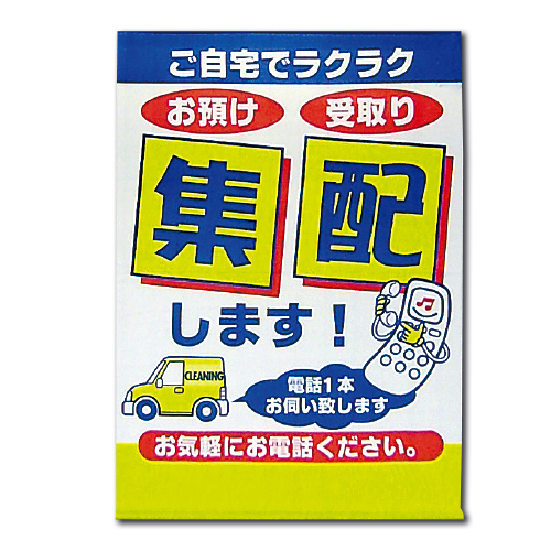 垂れ幕 集配