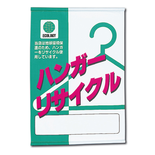 垂れ幕 リサイクル
