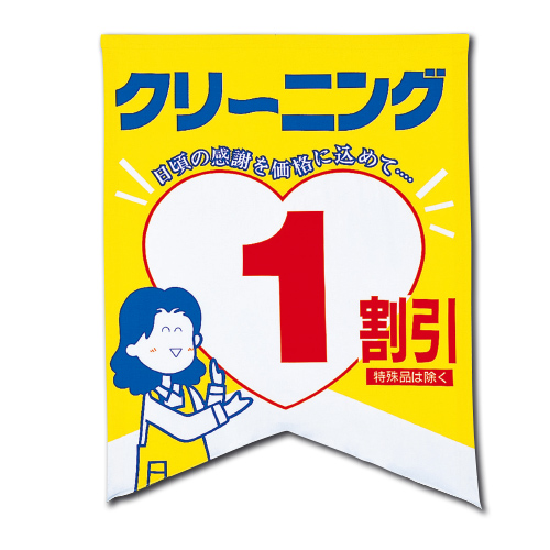 垂れ幕 1割引