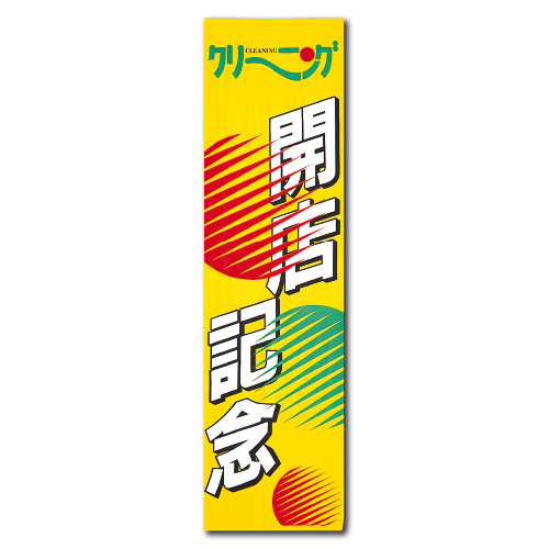 垂れ幕 開店記念