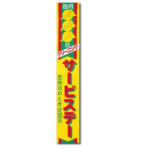 垂れ幕 サービス日
