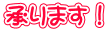 承ります!バナー