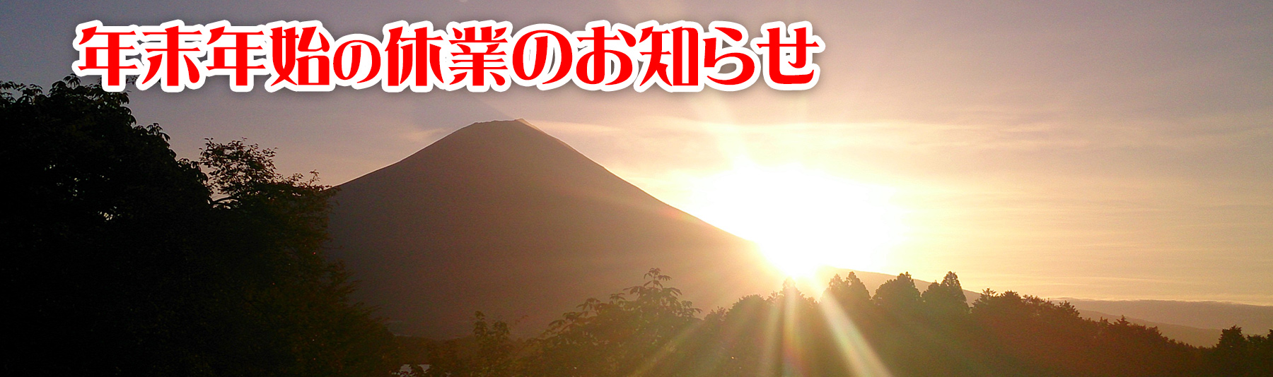 2023冬期休暇営業TOP