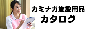 カミナガ施設用品カタログバナー