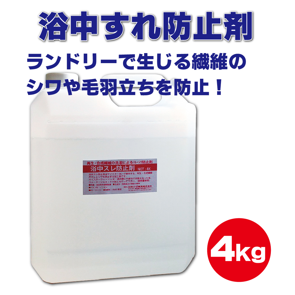 浴中すれ防止剤4K
